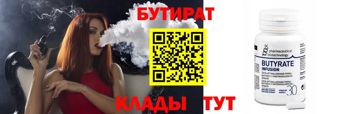Бутират Butirat Углич