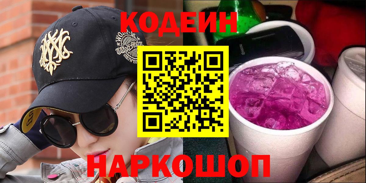 Кодеиновый сироп Lean Purple Drank  Вход с VPN  Углич  Кодеиновый сироп Lean Purple Drank 